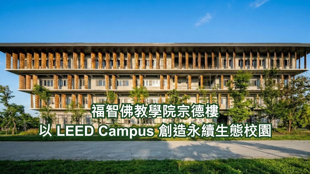 福智佛教學院宗德樓 以LEED Campus 創造永續生態圈 Feat. 趙日新副總 【See Green】