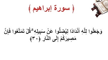 سورة إبراهيم الأية 30