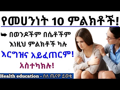 እርግዝና የማይፈጠርበት(የመካንነት) 10 ምልክቶች| 10 sign of infertility| Health education - ስለ ጤናዎ ይወቁ| Health| ጤና