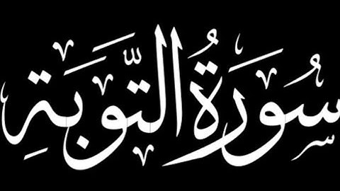 سورة التوبة كاملة | برواية ورش عن نافع.