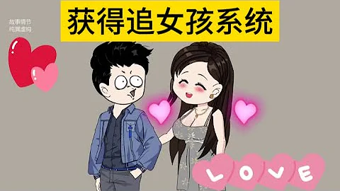 都市校园动画【获得追女孩系统】 - 天天要闻