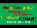 【Rock】【蛔転 Kaiten-Unplugged/少年は夢の中へ(ゆらゆら帝国Cover)】【LIVE映像!!】【創世記】2高円寺Reef2015/02/11🐌