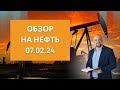 Обзор на нефть от 07.02. Трейдинг и инвестиции Александр Пурнов