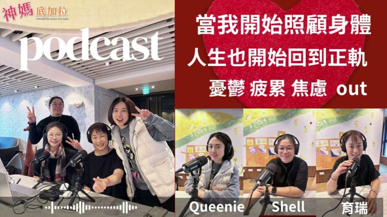 當我開始照顧身體，我的人生也開始回到正軌 ■ 專訪Queenie．Shell．育瑞