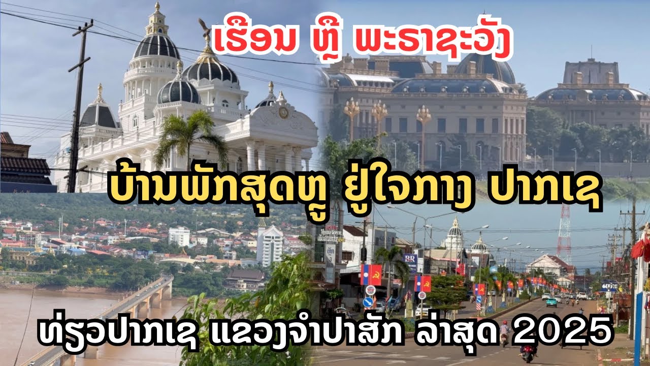 ຍິ່ງໃຫຍ່ອະລັງການເຮືອນ ຫຼື ພະຣາຊະວັງ ປາກເຊ ແຂວງຈຳປາສັກ|ยิ่งใหญ่อลังการบ้านหรือ พระราชวัง เที่ยวปากเช
