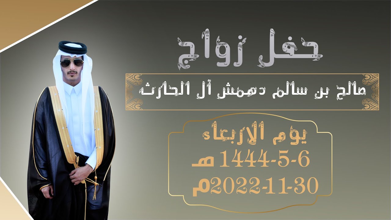 بروموحفل زواج/صالح بن سالم بن دهمش آل الحارث