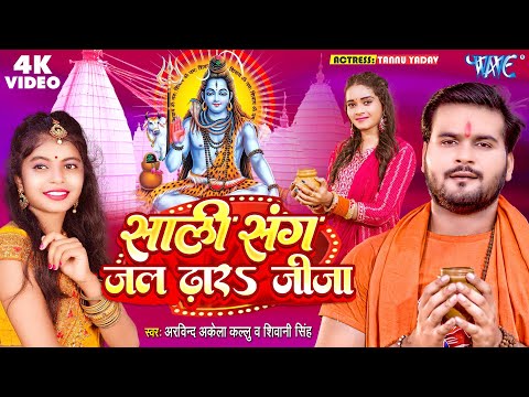 #Video - #Arvind Akela Kallu - साली संग जल ढारा जीजा - #Shivani_Singh - New Bolbam Song 2023