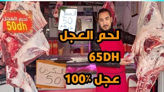 الأثمنة والجودة والفرق بين العجل والبقرة ونهار زوين مع خوكم السيمو(مجزرة تولال)