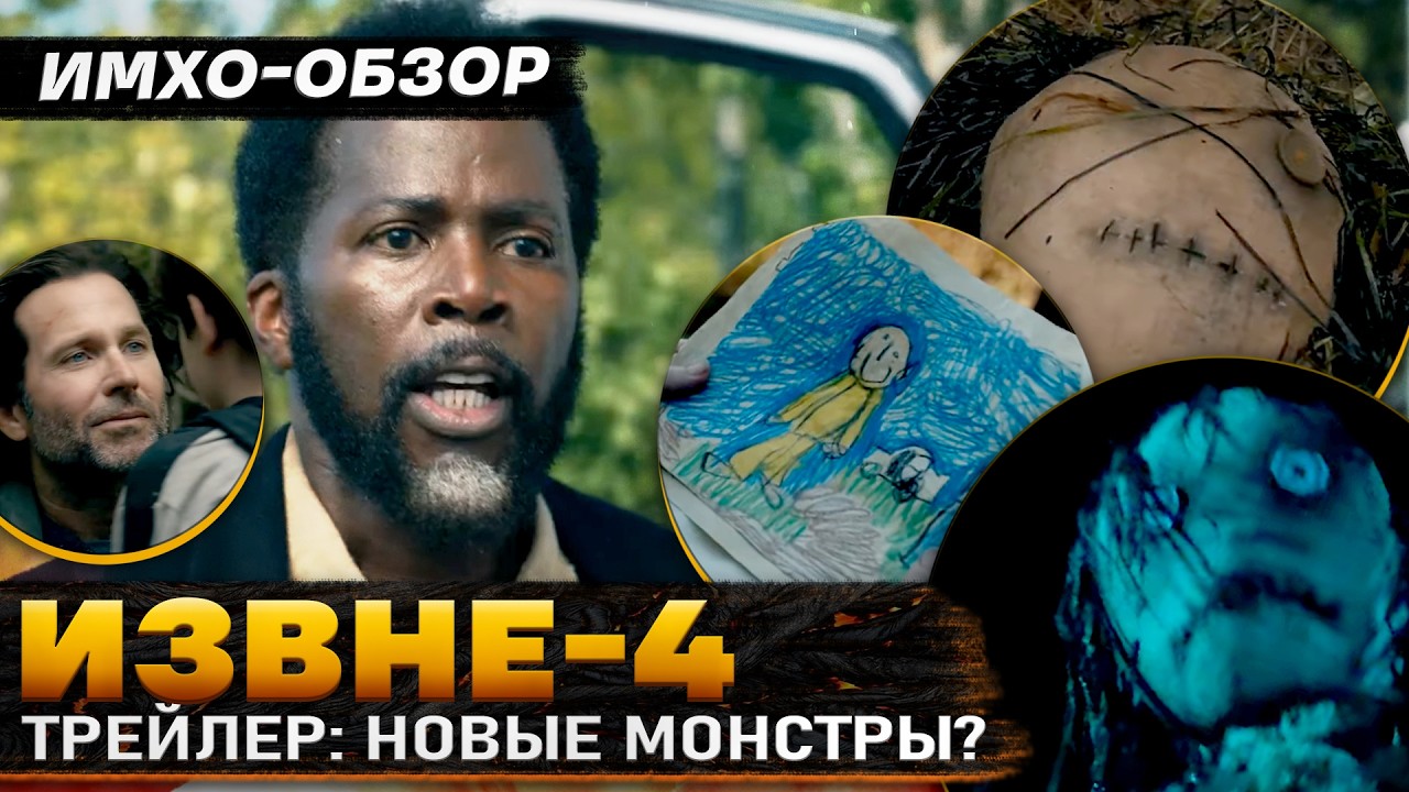 💀 ИЗВНЕ - 4 СЕЗОН. ТРЕЙЛЕР. ИМХО-Обзор