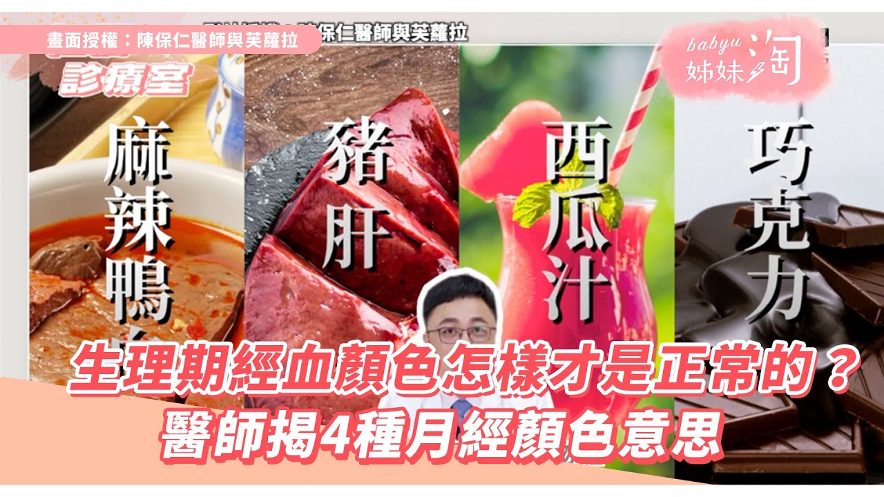 生理期經血顏色怎樣才是正常的? 醫師揭4種月經顏色意思 | 姊妹淘babyou - YouTube