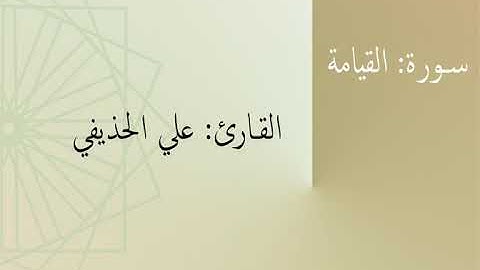 سورة: القيامة | القارئ: علي الحذيفي