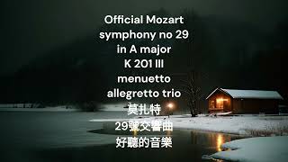 Official Mozart Symphony No.29 in A major, K.201 - III. Menuetto_ Allegretto - Trio 莫扎特 29號交響曲 好聽的音樂