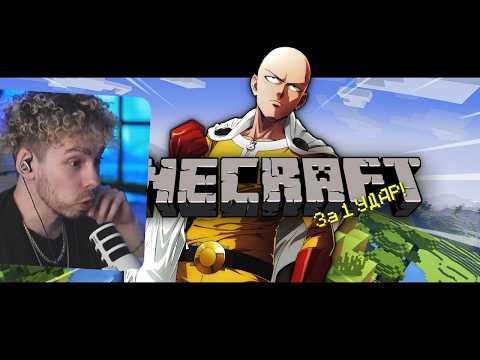 Minecraft за 1 УДАР — NEROSHAD Смотрит