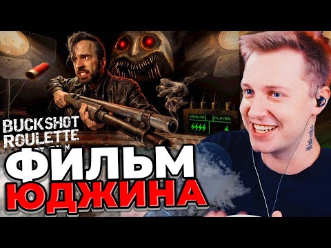 СТИНТ СМОТРИТ - ЮДЖИН : TASTE YOUR LUCK [Фильм по игре Buckshot Roulette]
