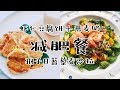 VLOG6 · WHAT I EAT | 减肥餐 |早餐：燕麦奶➕虾仁豆腐饼 | 晚餐：孢子甘蓝沙拉 | Healthy diet breakfast &amp; dinner -Oat milk-Salad