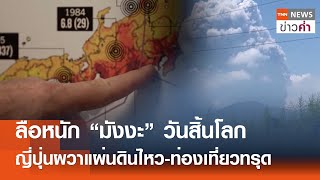 ลือหนัก “มังงะ” วันสิ้นโลก ญี่ปุ่นผวาแผ่นดินไหว-ท่องเที่ยวทรุด | TNN ข่าวค่ำ | 3 ก.ค. 68
