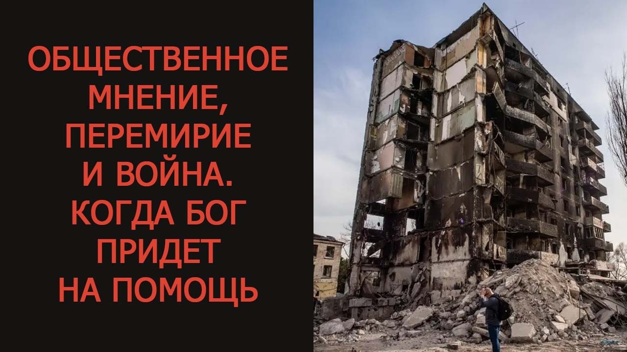 Общественное мнение, перемирие и война. Когда Бог придет на помощь.