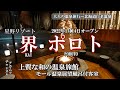 ポロト湖畔のとんがり湯小屋の宿【界ポロト】大人の温泉旅行ー北海道白老温泉