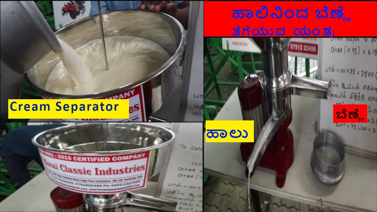 ಈ ಯಂತ್ರದಿಂದ ಹೈನುಗಾರಿಕೆಯಲ್ಲಿ ಹೆಚ್ಚಾಗಲಿದೆ ಲಾಭ -ಮನೆಯಲ್ಲೇ ಹಾಲಿನಿಂದ ಬೆಣ್ಣೆ ತೆಗೆಯುವ ಯಂತ್ರ Cream Separator
