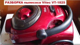 Как разобрать пылесос Vitec VT-1825