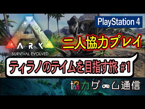 Ark Survival Evolved アーク 協力プレイのやり方解説とレビュー 二人協力プレイができるps4 Switch スマホ Steamのゲームをゲーマー夫婦が本音でレビュー 協力ゲーム通信