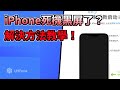 2026 iPhone 死機怎麼辦?詳解 iPhone 畫面卡住原因& iPhone 死機自救實用解法!