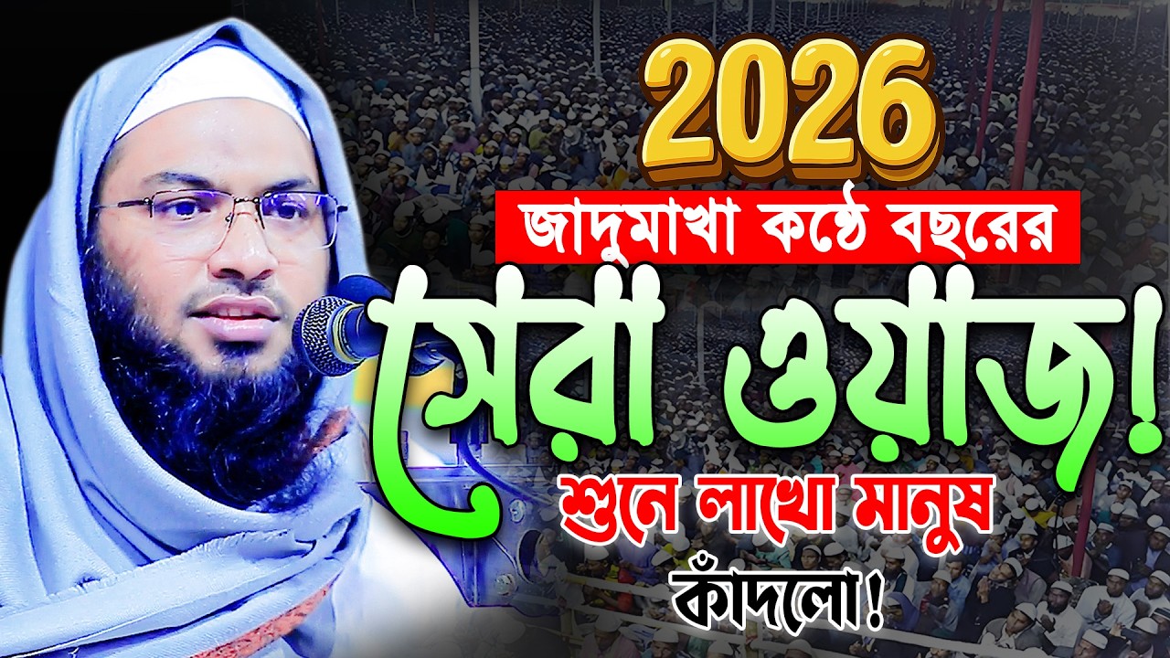 ২০২৬ সেরা কষ্টের নতুন ওয়াজ। শুনে চিৎকার করে কাঁদবেন😭ইসমাইল বুখারী ওয়াজ। Kashiani Bangla Waz 2026।