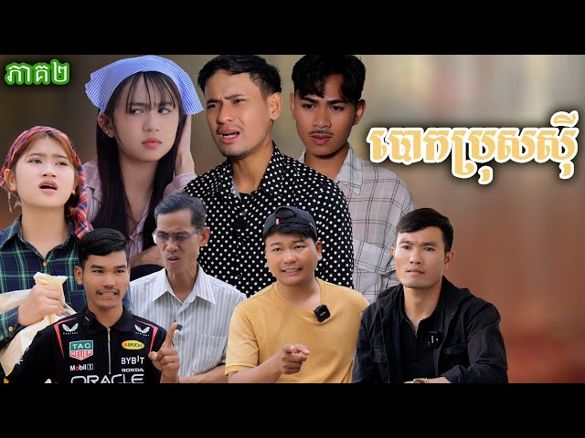 រឿង​ បោកប្រុសស៊ី (ភាគទី៣) | Short film | វីរបុរស-Team Sponsor by | វីរបុរស-Series [2026]