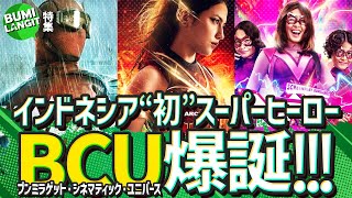 【BCU特集】新たなヒーローユニバース誕生！その名もブンミラゲット・シネマティック・ユニバース！【アメコミ道場】