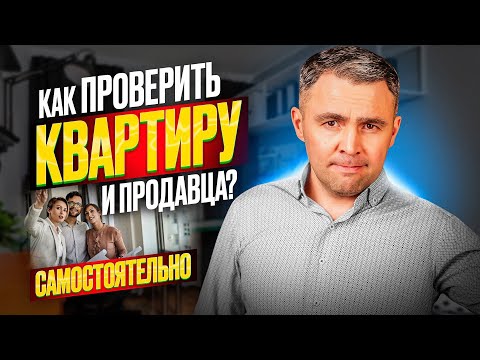 Как проверить продавца при покупке квартиры? Полный Чек-лист как безопасно купить квартиру в 2024