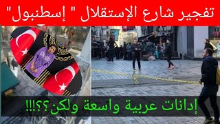 تفجير إسطنبول | استنكار عربي عارم وخذلان هادم !!!!