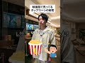 映画館に売ってるポップコーンの秘密#雑学 #豆知識 #映画