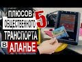 Турция: ГОРОДСКОЙ ТРАНСПОРТ в Аланье. Автобусные карты. Цены на такси