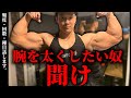 【頻度・回数・種目】腕を太くしたい人はみてください