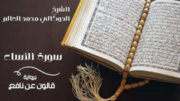 سورة النساء بصوت القارئ الدوكالي محمد العالم ( ليبيا ) برواية قالون عن نافع المدني