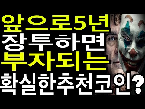 비트코인 리플코인 이더리움 앞으로5년 홀딩하면 부자되는 확실한 추천코인 