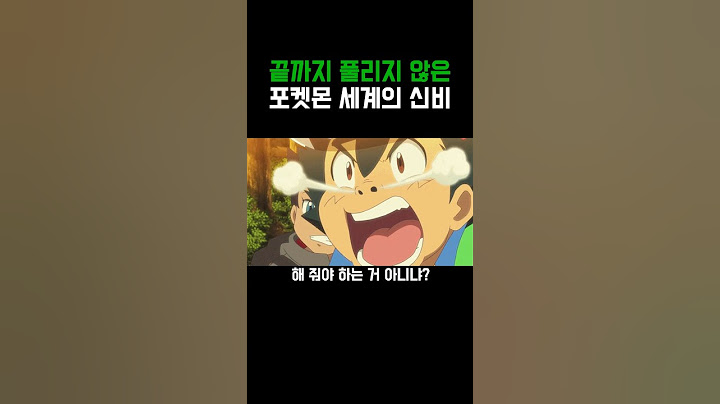 포켓몬)포켓몬 세계의 신비