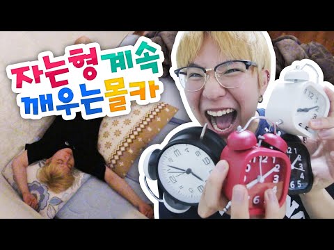 잠든 형 30 분마다 계속 깨우는 몰래카메라 ㅋㅋㅋㅋㅋㅋ