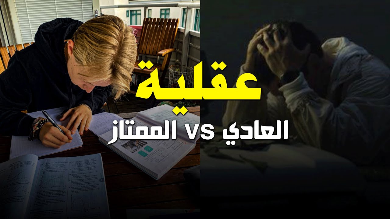 الطالب العادي vs الطالب الممتاز | عقلية الـ A+⚡