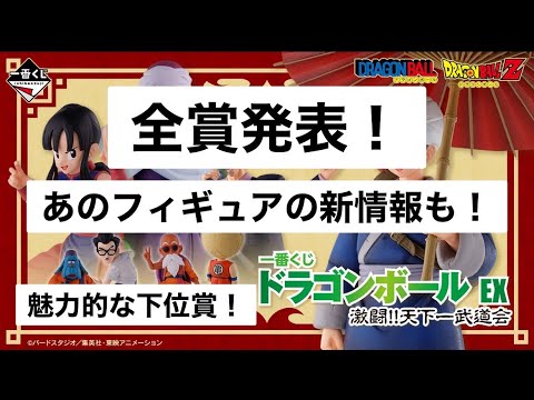 【全賞出揃った！！】一番くじ ドラゴンボール EX 激闘!!天下一武道会の全賞紹介！