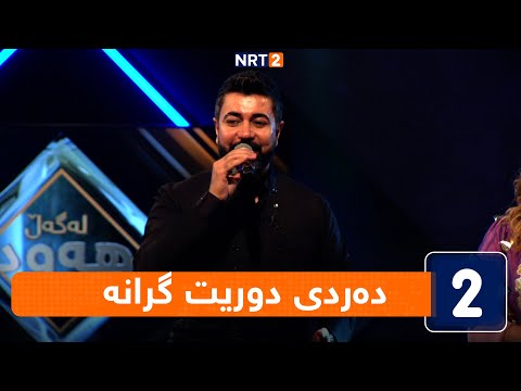 نێچیر هەورامی دەردی دوریت گرانە 