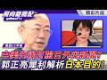 日本被中美先後打臉外交新聞？郭正亮犀利解析日本目的：日本就是分裂的政府！【風向龍鳳配】20260724 (3/4)