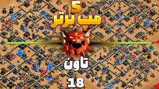 ⚔️بهترین مپ های تاون هال 18 برای وار و لجند کلش اف کلنز + لینک کپی🔥|TOP 5 Legend base th18 screenshot 5