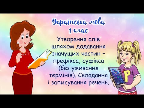 1 клас. Українська мова. Утворення слів шляхом додавання значущих частин
