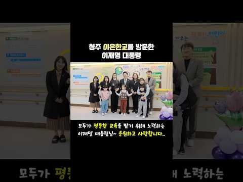 평등한 교육을 위해 오늘도 노력하는 이재명 대통령(feat. 청주 이은학교) #쇼츠 #shorts #평등
