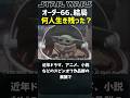 結局どれほどのジェダイがオーダー66を生き残ったのか #starwars