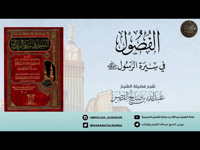التعليق على الفصول في سيرة الرسول لابن كثير (الدرس 9)| الشيخ عبدالله بن صالح القصير