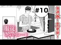 【BL漫画】服従しないと…！　１０話｜動く！ＢＬオリジナル作品