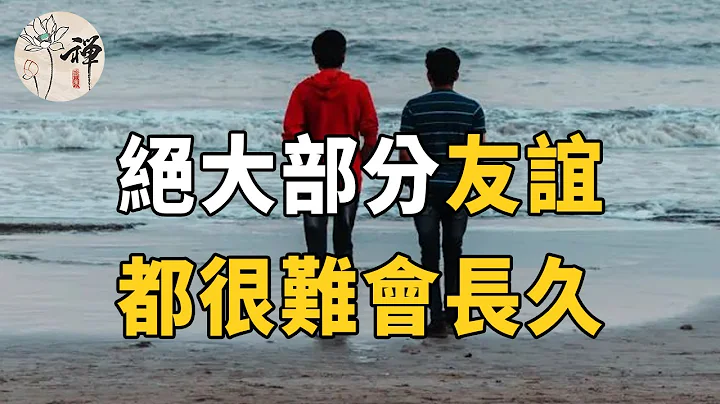 佛禪：友情能維持一輩子,這是真的嗎? 研究表明：絕大部分友誼，都不會長久 - 天天要聞