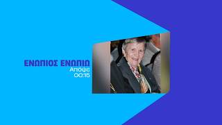 Ενώπιος Ενωπίω - Σάββατο στις 00:15